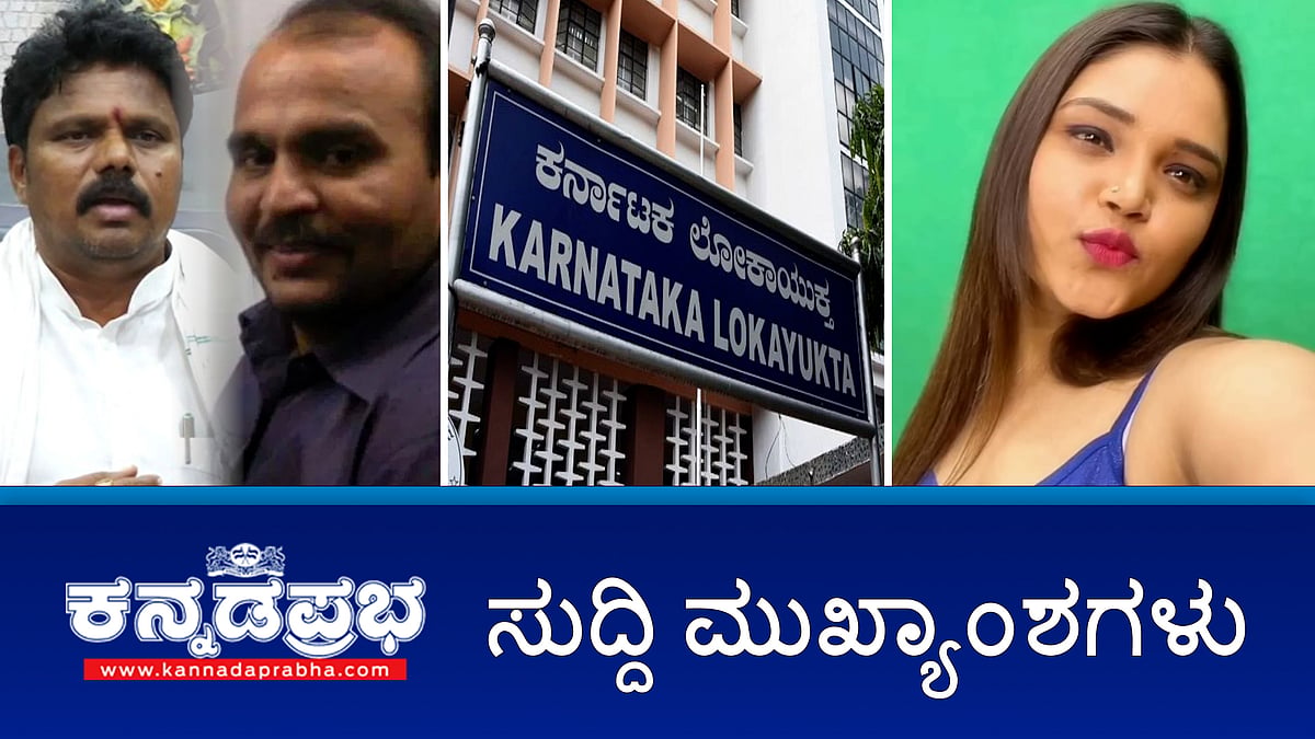 ಕನ್ನಡ ಸುದ್ದಿ ವಾಹಿನಿಯ ಮಾಜಿ ನಿರೂಪಕಿ ದಿವ್ಯ ವಸಂತ ಬಂಧನ; 9 ಜಿಲ್ಲೆಗಳಲ್ಲಿ ಲೋಕಾಯುಕ್ತ ರೇಡ್; BJP ಅವಧಿಯಲ್ಲಿ ನನ್ನ ಕೇಳಿ ಸೈಟ್ ಕೊಟ್ಟಿದ್ದಾರಾ?- ಸಿಎಂ